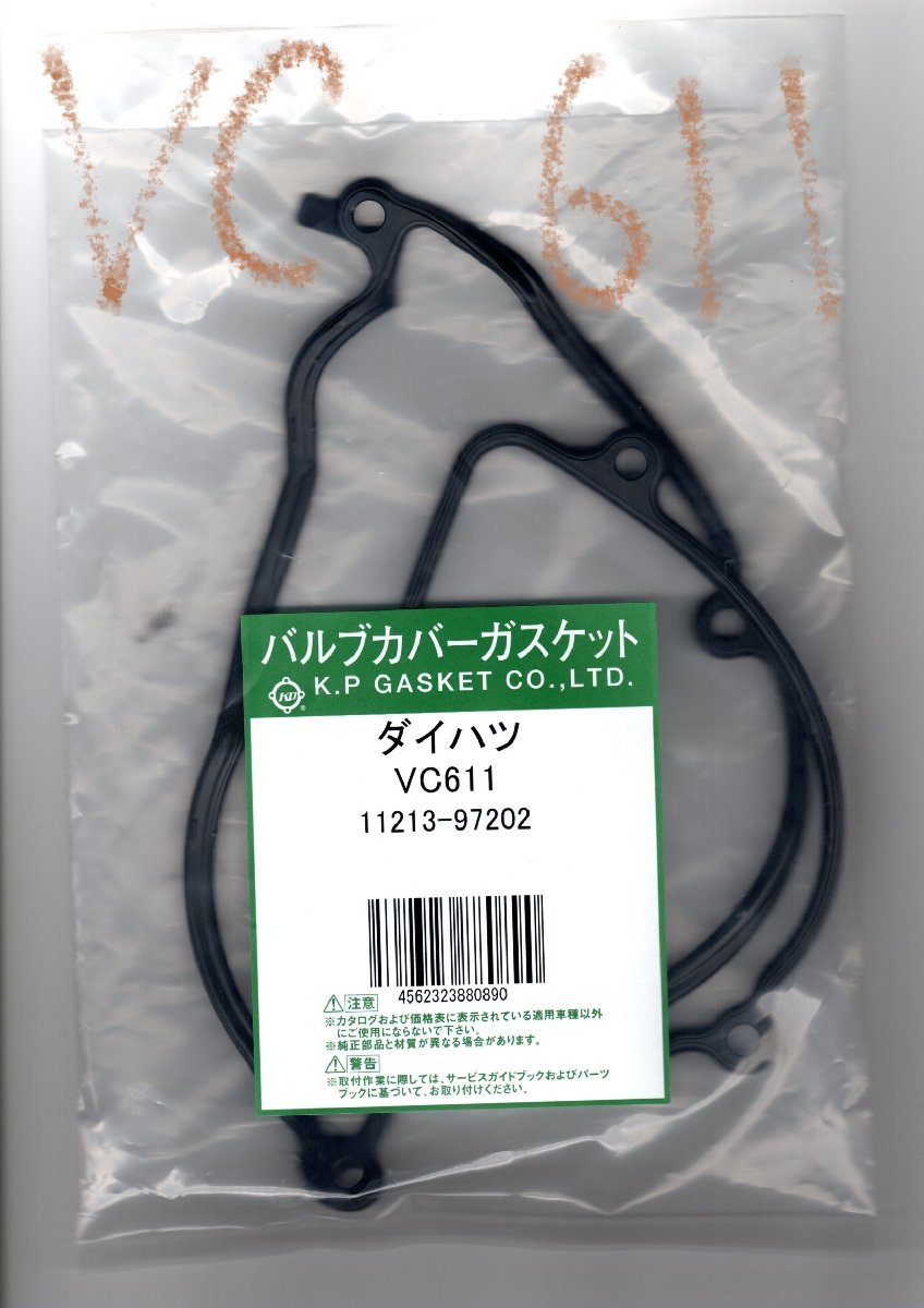 ダイハツ ハイゼット S330W DAIHATSU HIJET / バルブカバーガスケット タペットカバーパッキン ヘッドカバーガスケット VC611_画像8