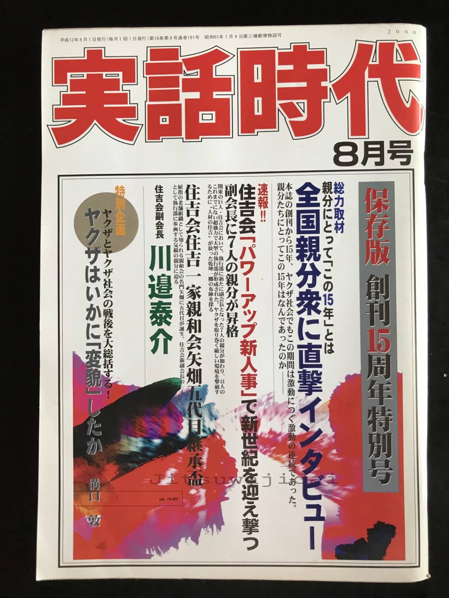 実話時代平成27年1月号 実話時代2000年8月号保存版創刊15周年特別号 :: Yahoo!Auction
