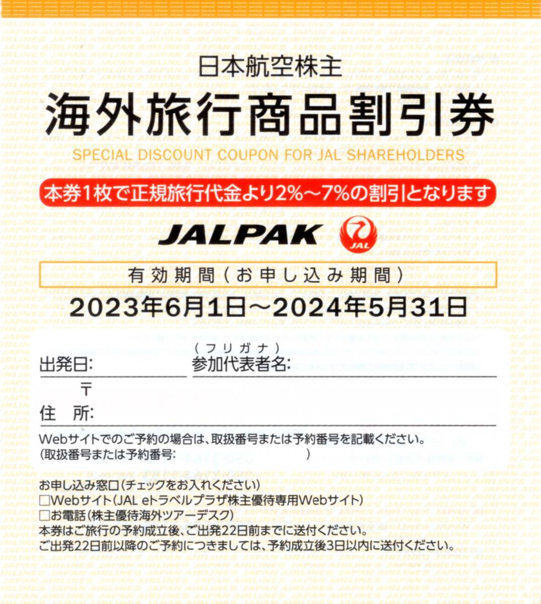 ★JALPAK　海外旅行商品割引券×1枚★JAL(日本航空)株主優待★即決_画像1