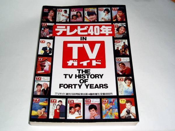 ★即決本　TVガイド1500号記念本　1953～1991/テレビ40年/山口百恵/竹脇無我/由美かおるさん