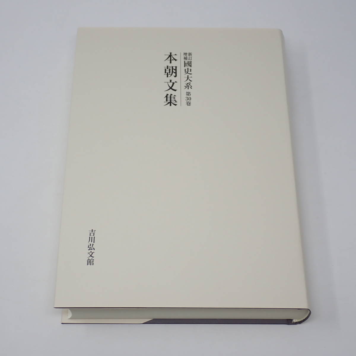 新年の贈り物 新訂増補 吉川弘文館 黒板勝美 本朝文集 第30巻 国史大系