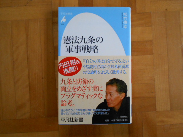 松竹伸幸　「憲法九条の軍事戦略」　平凡社新書_画像1