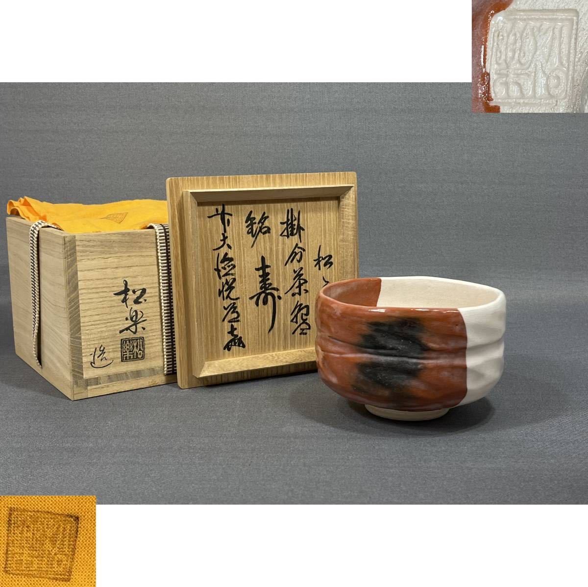 松楽作 黒楽茶碗 大徳寺高橋悦道書付 - 工芸品