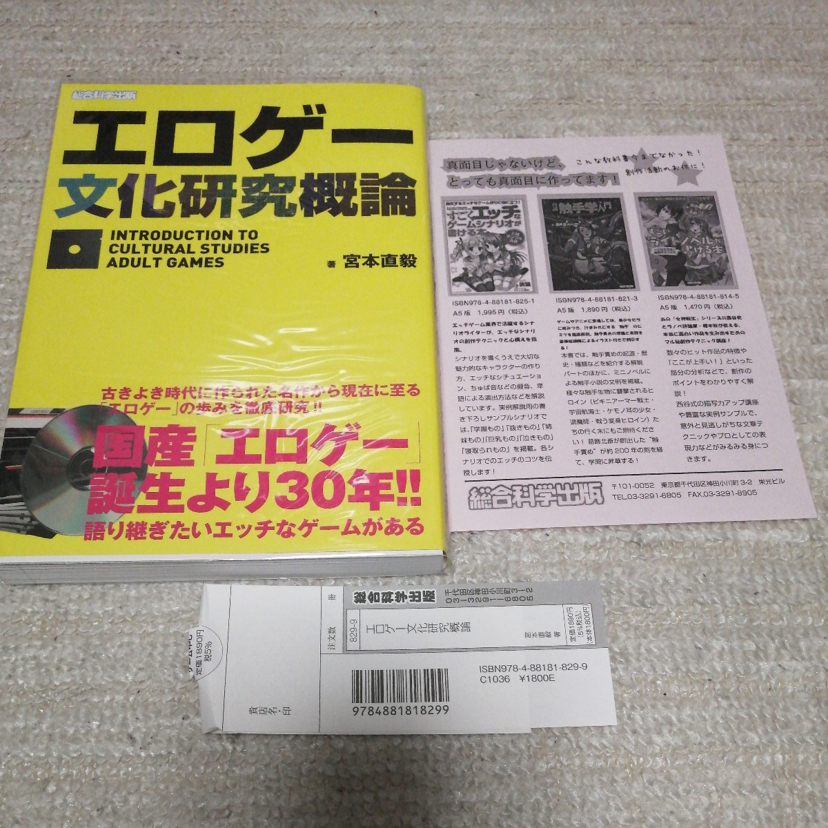 未読　エロゲー 文化研究概論 帯 補充注文カード 透明ブックカバー あり_画像1