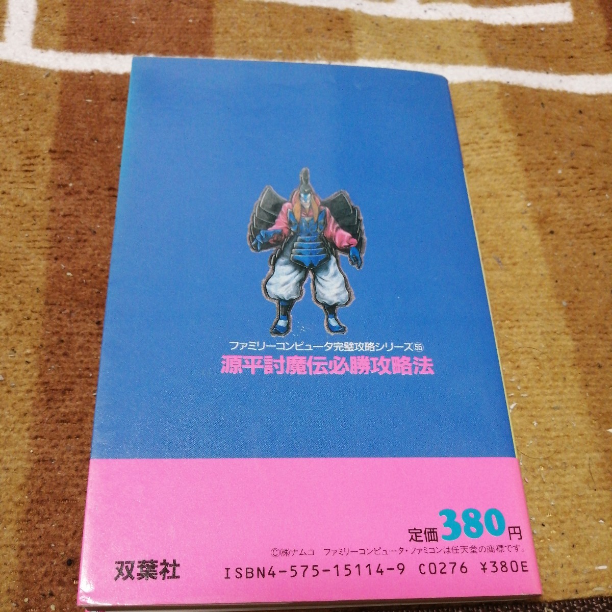 初版 攻略本 ファミコン 源平討魔伝 必勝攻略法 ファミリー
