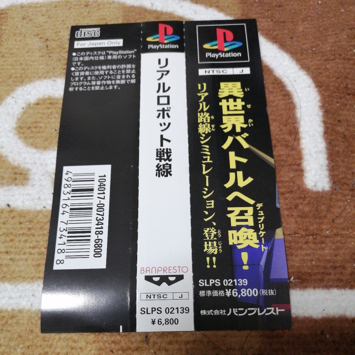 動作確認済 PS リアルロボット戦線 ケース　説明書 帯 はがき あり バンプレスト PlayStation プレイステーション_画像4