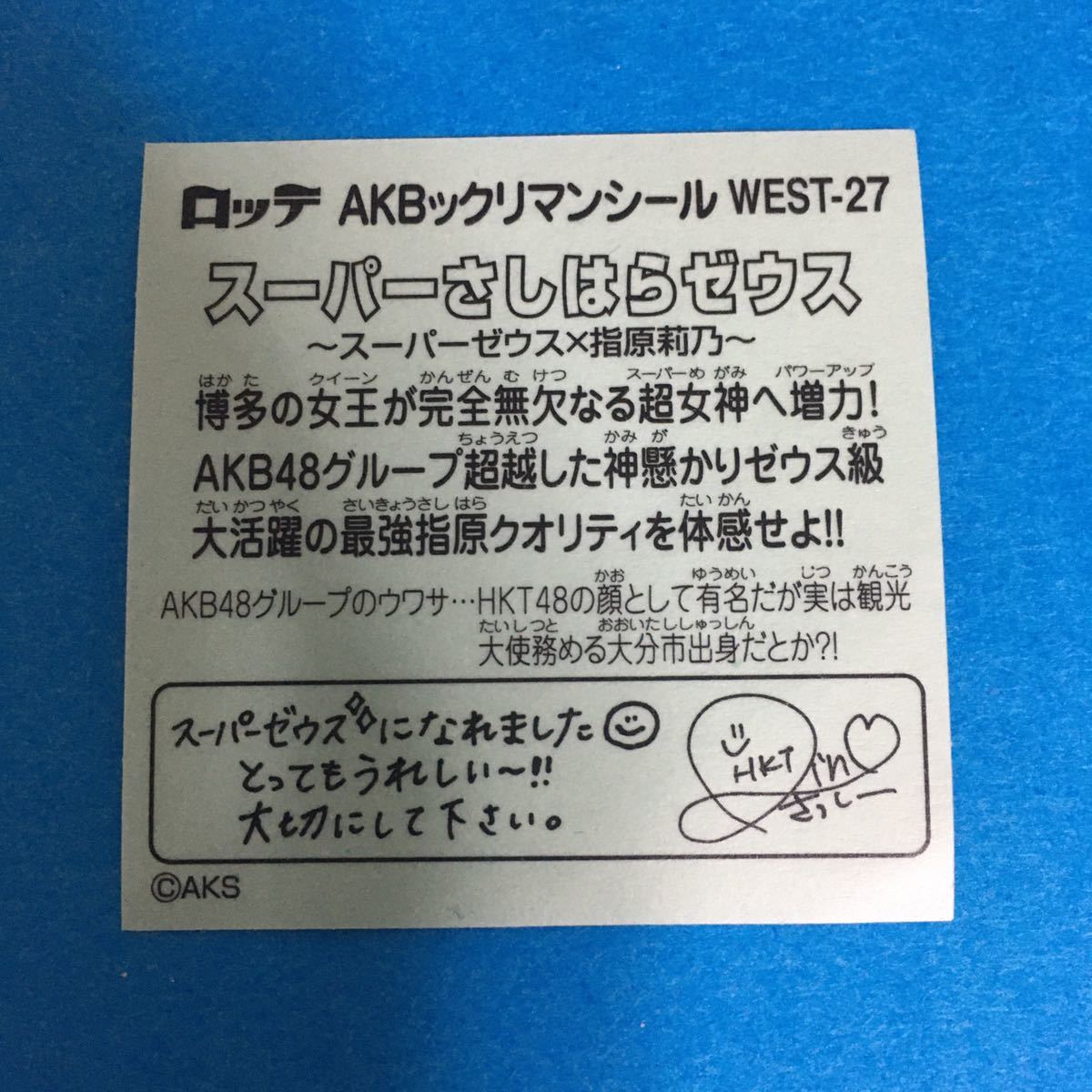 ビックリマン AKBックリマン スーパーさしはらゼウス ビックリマン