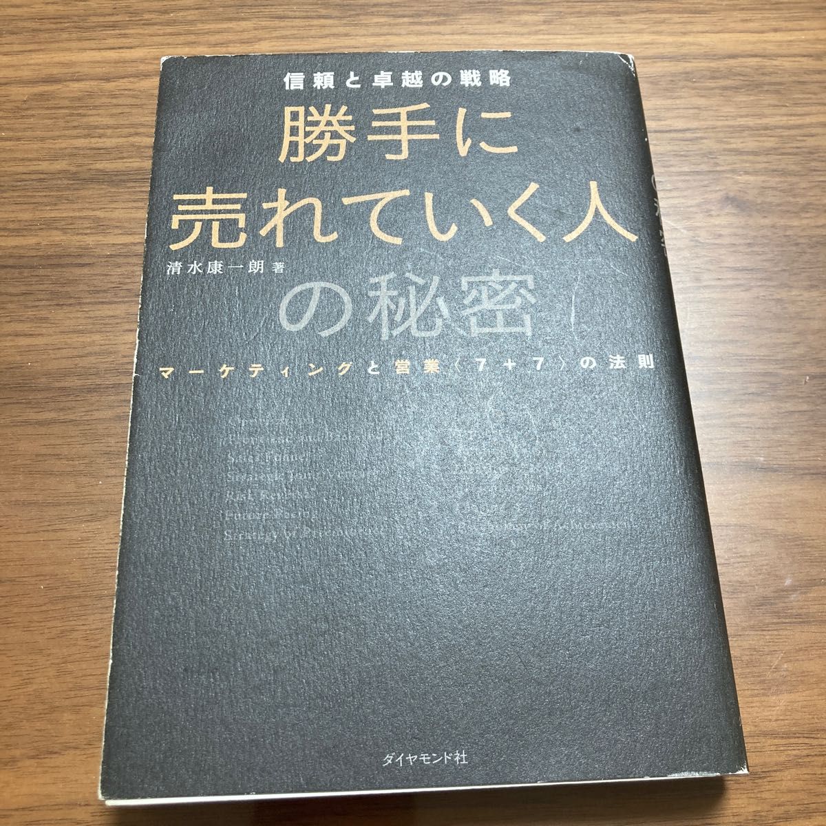  勝手に売れていく人の秘密　信頼と卓越の戦略　マーケティングと営業〈７＋７〉の法則 （信頼と卓越の戦略） 清水康一朗／著