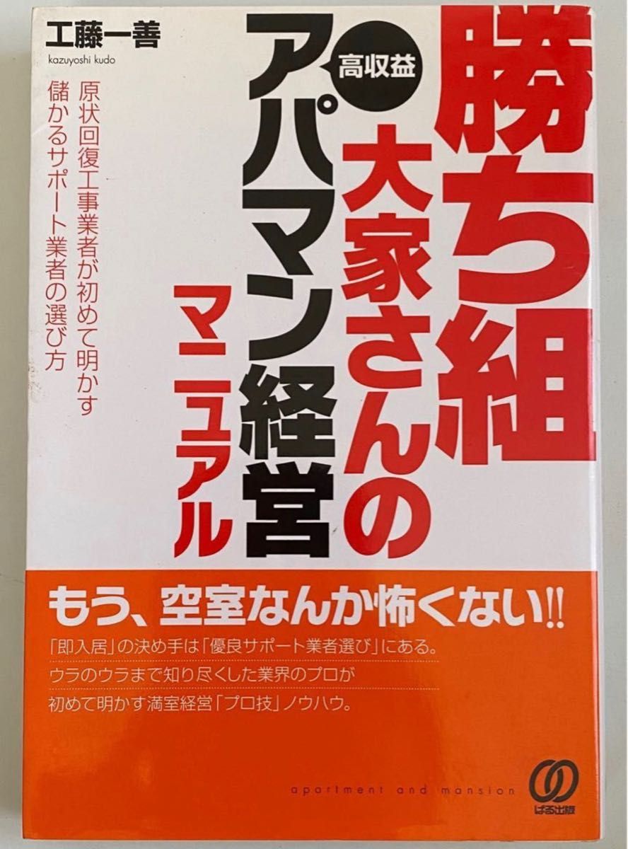 勝ち組大家さんの高収益アパマン経営マニュアル　原状回復工事業者が初めて明かす儲かるサポート業者の選び方 工藤一善／著