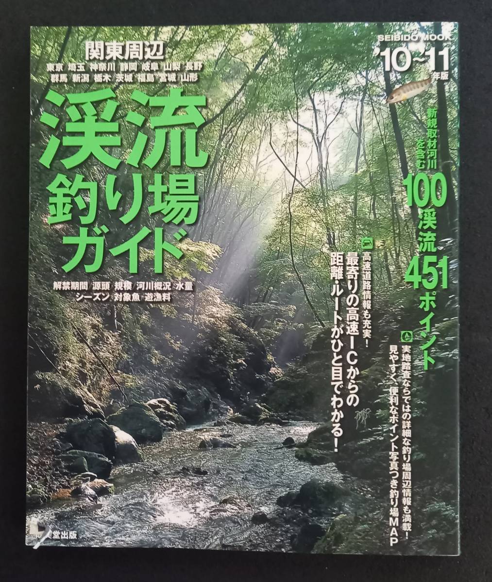 関東周辺　渓流釣り場ガイド　10～11年版　［中古本］_画像1