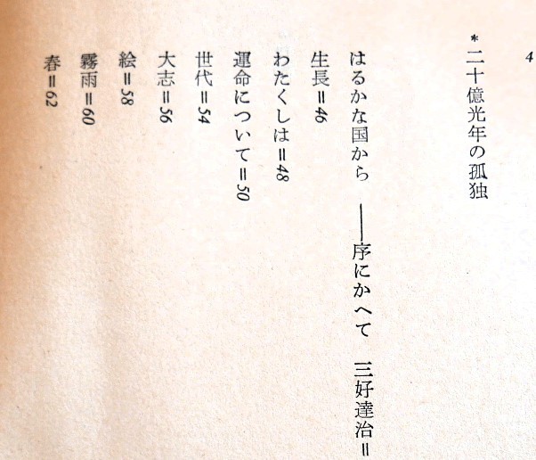 谷川俊太郎詩集 思潮社1980第12刷の画像5