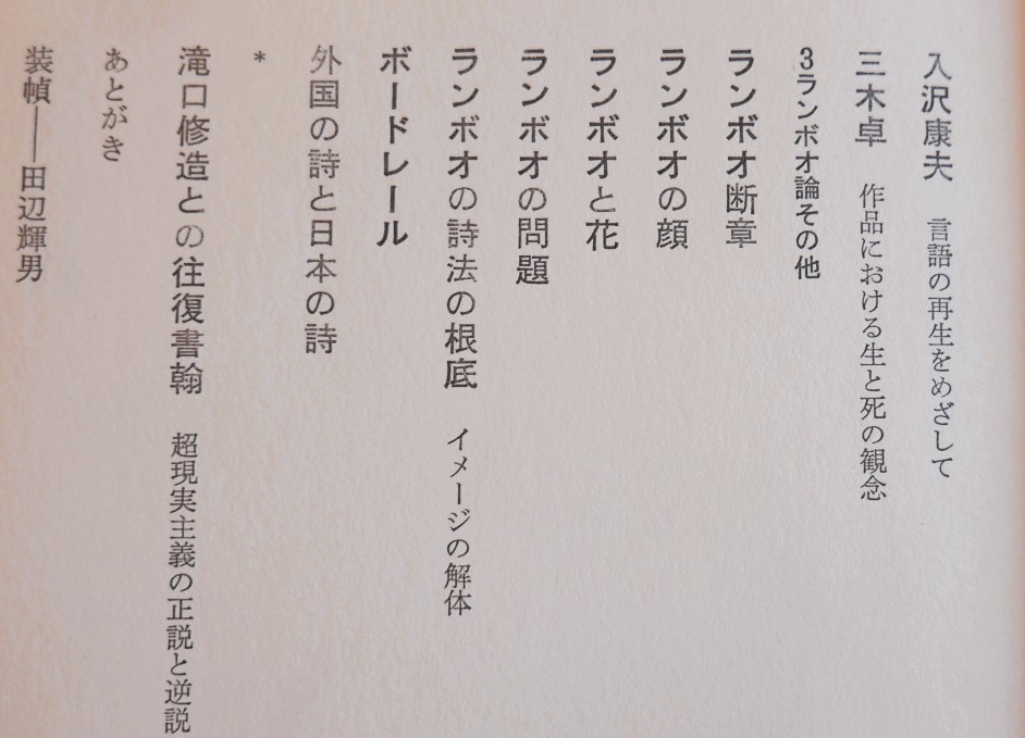 粟津則雄　評論集まとめて２冊　詩の行為　現代詩史　思潮社_画像9