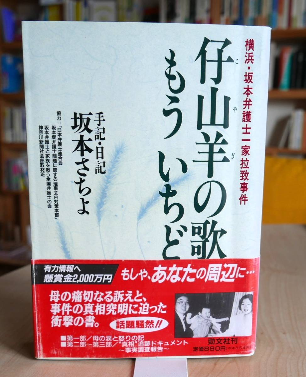 【謹呈署名】坂本さちよ　仔山羊の歌もういちど　横浜・坂本弁護士一家拉致事件　勁文社1990第２刷 オウム真理教【サイン】_画像1