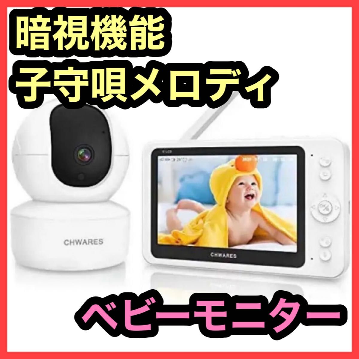 ベビーモニター 見守りカメラ ワイヤレス モニター付きカメラ 暗視