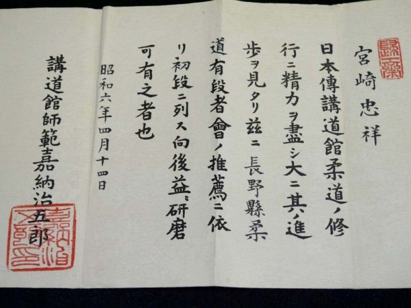 旧家より 戦前 柔道 資料 昭和6年 日本伝講道館 初段免状 有段者 旧家より 戦前 柔道 資料 昭和6年 日本伝講道館 初段免状 有段者