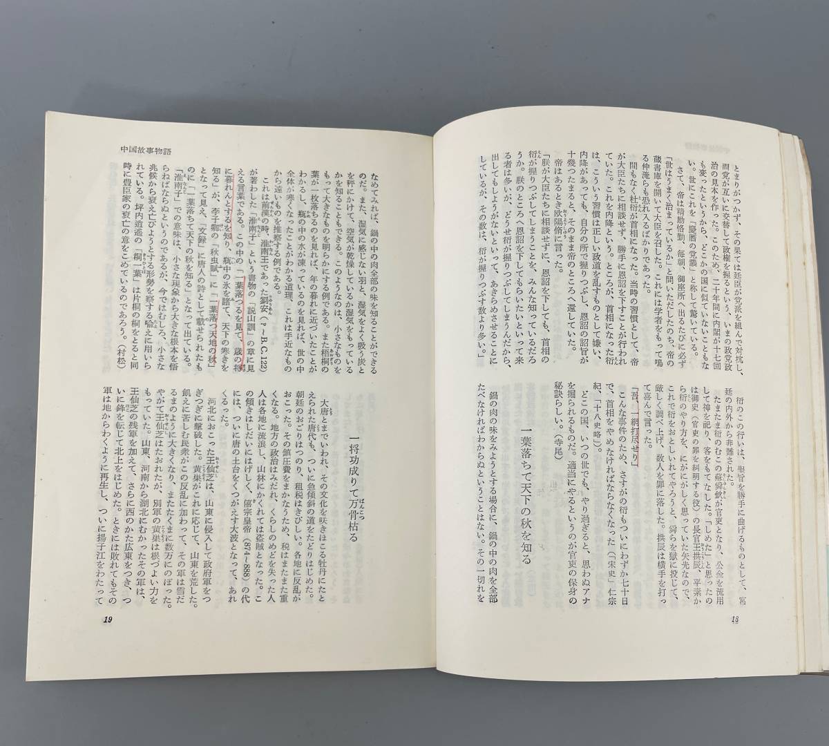 中國故事物語 昭和三十八年発行　古書 古文書 和書 古本 骨董 古美術_画像8