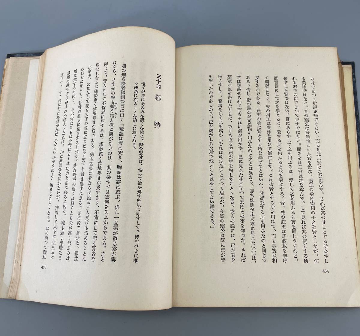 平易にいた韓非子 昭和十年発行　古書 古文書 和書 古本 骨董 古美術_画像5