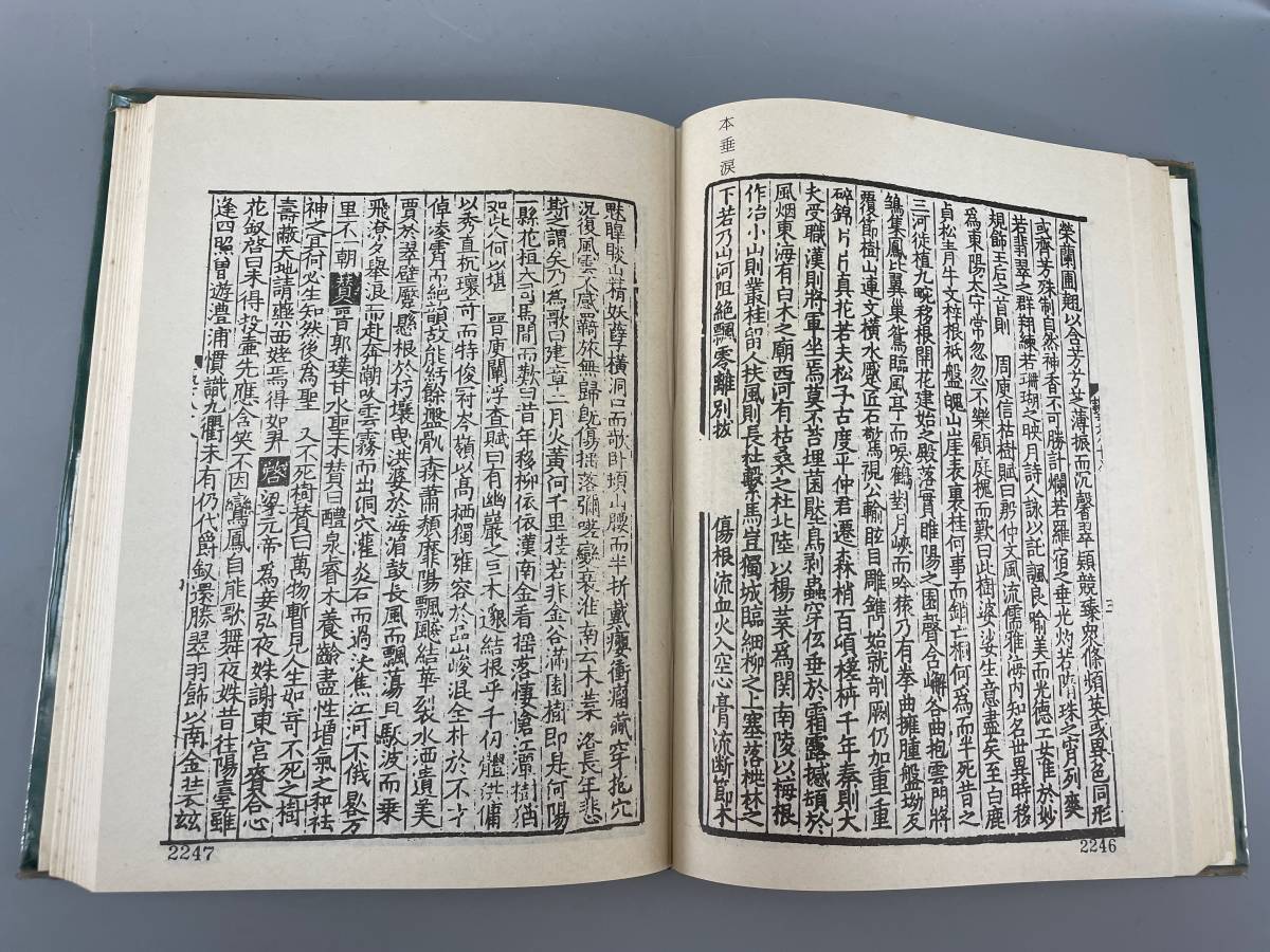 藝文類聚 全四冊 宋刻本 新興書局有限公司 撰者 唐歐陽詢 中華民国六十