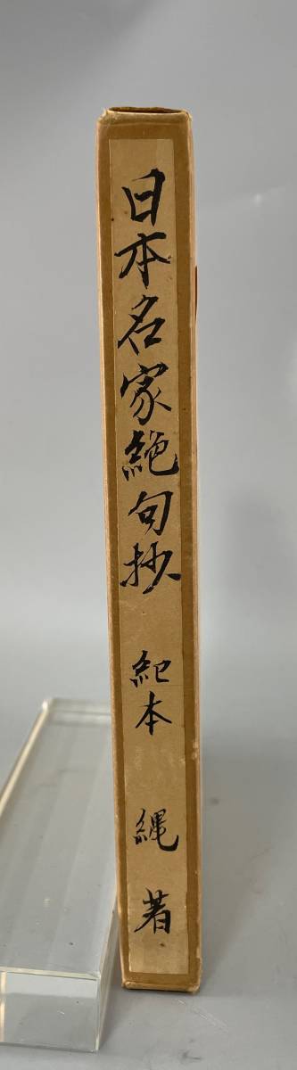 日本名家句抄 昭和十八年発行 古書 古文書 和書 古本 骨董 古美術_画像9