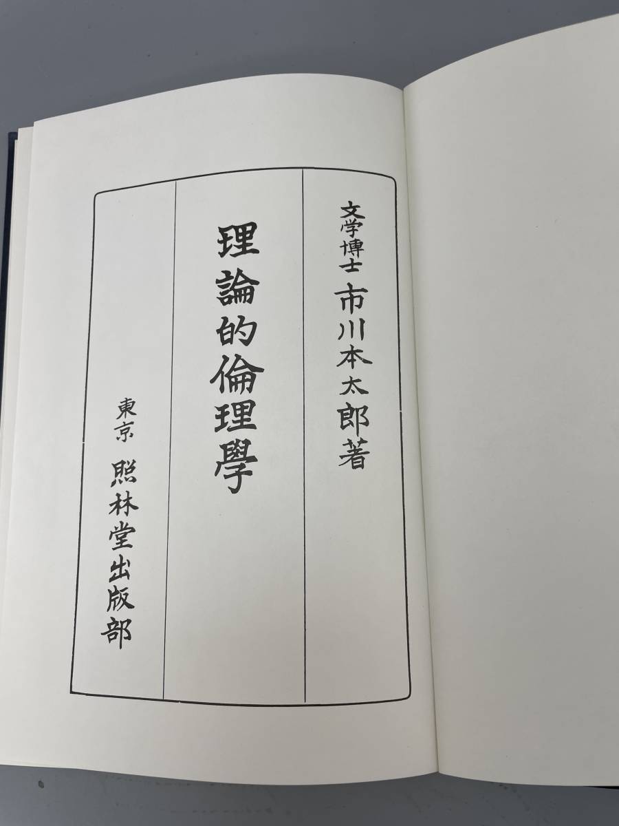 理論的論理学　古書古文書和書古本骨董古美術_画像3