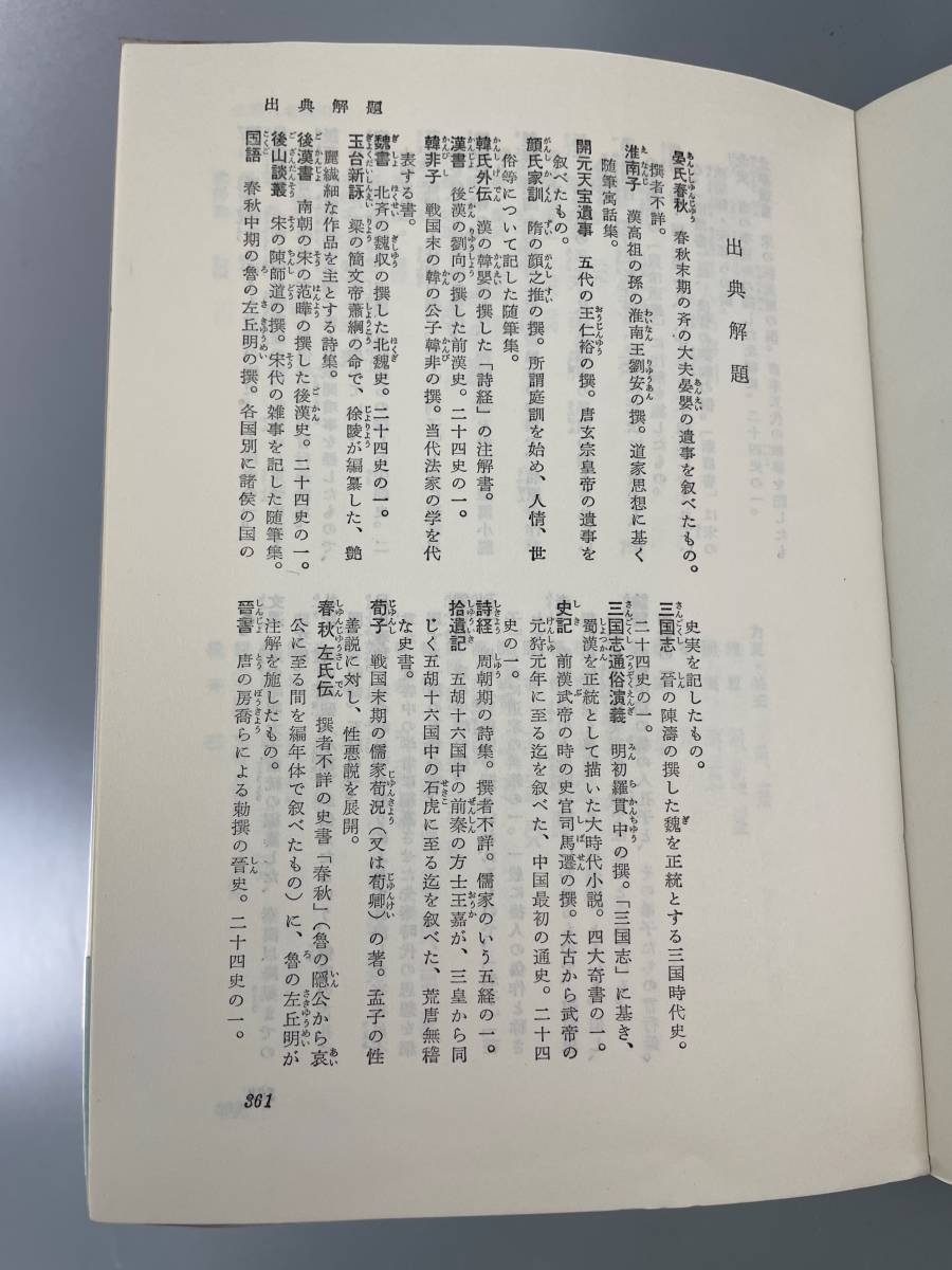 中國故事物語 昭和三十八年発行　古書 古文書 和書 古本 骨董 古美術_画像9