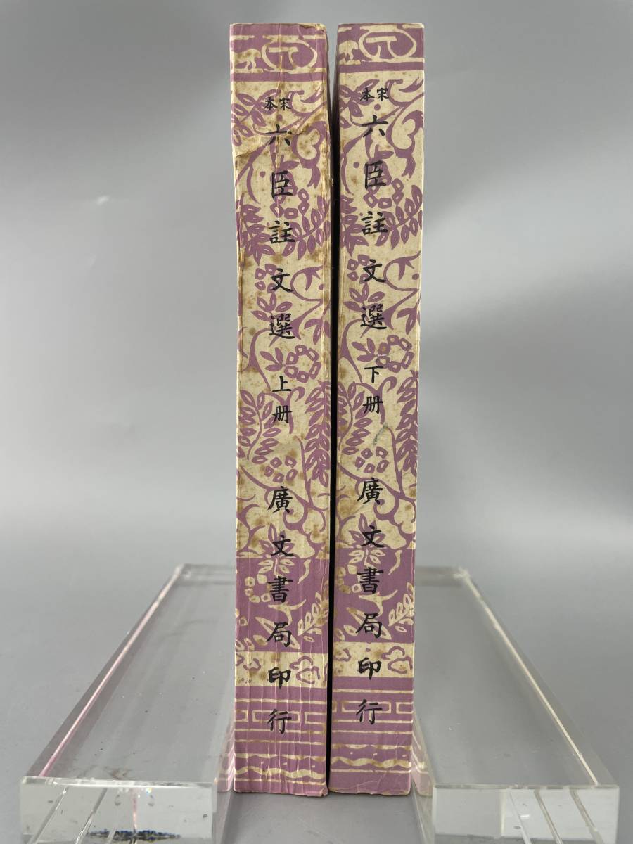中華のおせち贈り物 和書 古文書 六臣註文選(上下冊)廣文書局発行