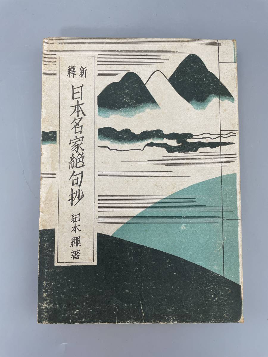 日本名家句抄 昭和十八年発行 古書 古文書 和書 古本 骨董 古美術_画像1
