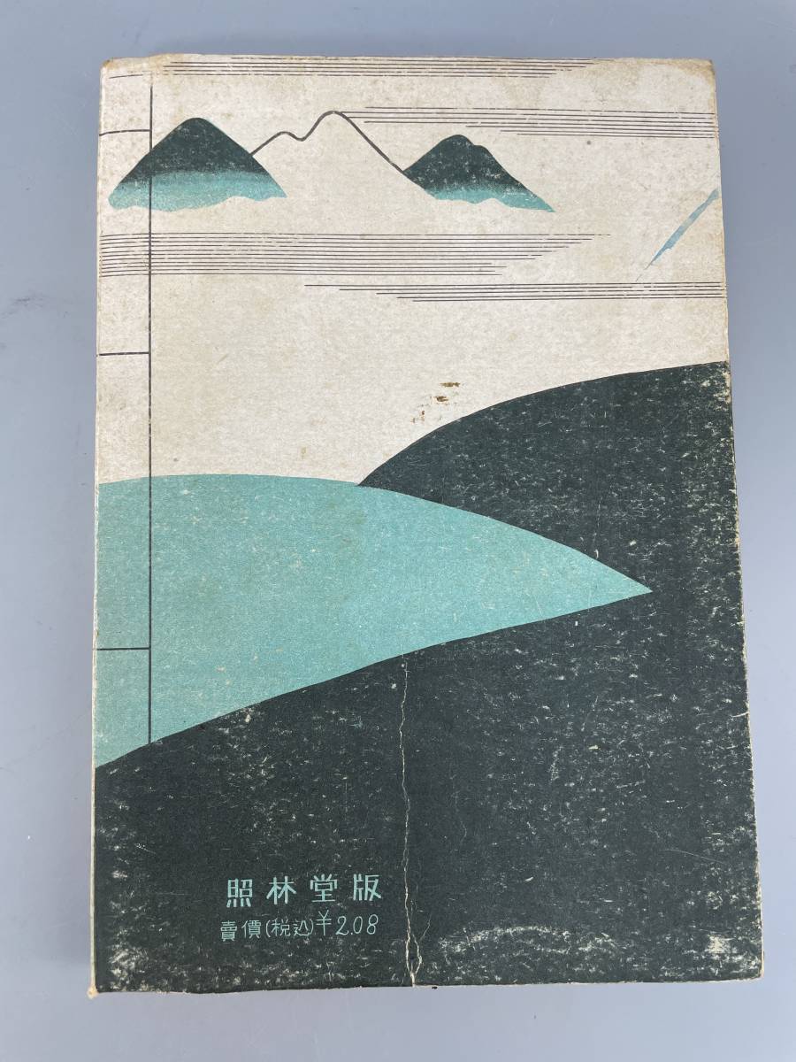日本名家句抄 昭和十八年発行 古書 古文書 和書 古本 骨董 古美術_画像7