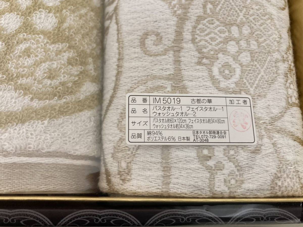 日本全国 送料込】未使用 古都の華 バスタオル1枚 フェイスタオル1枚 ウォッシュタオル2枚 セット 日本製 OS1862 