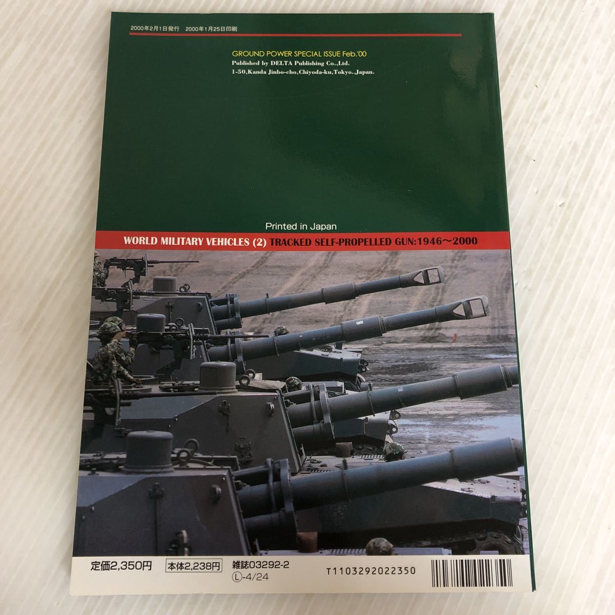 E-ш/ 雑誌 グランドパワー2月号別冊 世界の軍用車輌(2) 装軌式自走砲:1946〜2000 デルタ出版 2000年2月1日発行_画像2