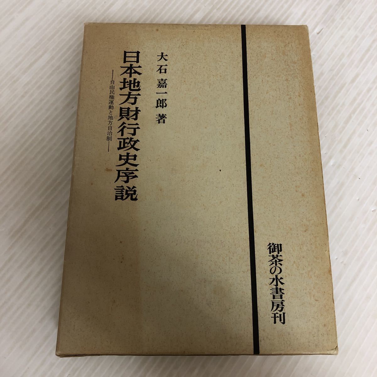 M-ш/ 日本地方財行政史序説 著/大石嘉一郎 1980年改装版第2刷発行 御茶の水書房