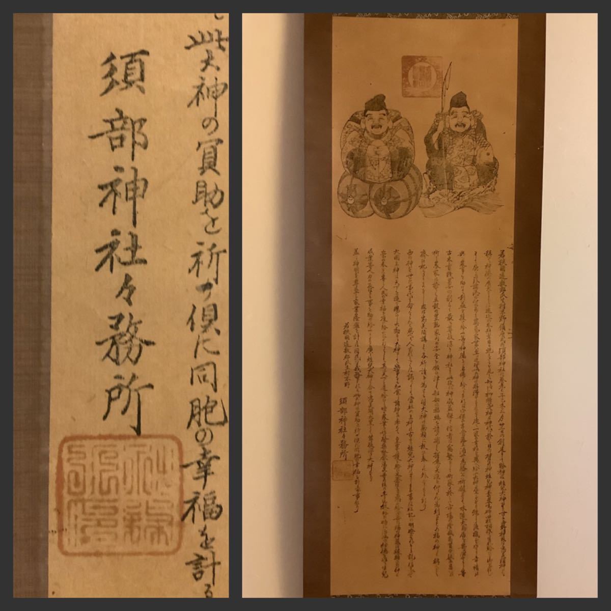 掛軸Jun512[恵比寿大黒天図　式内須部神社]紙本版摺　木版画／神仏画　神道　神教　恵比寿神社　若狭　古書　七福神　縁起物　開運_画像1