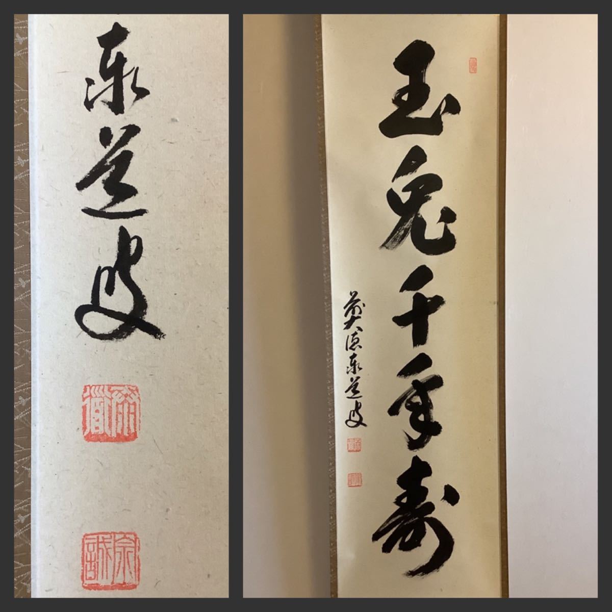 Yahoo!オークション - 【模写】掛軸Jun581B[足立泰道 玉兎千年寿 Yahoo!オークション - 【模写】掛軸Jun581B[足立泰道 玉兎千年寿