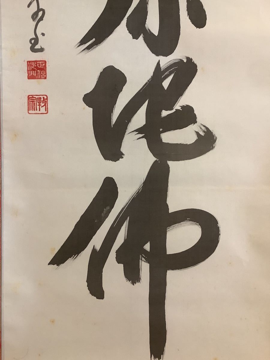 【模写】掛軸Jun528B[正傳沙門牧宗 六字名号]絹本 書いたもの 共箱／仏画 仏教美術 南無阿弥陀仏 落款 金欄表装の画像5