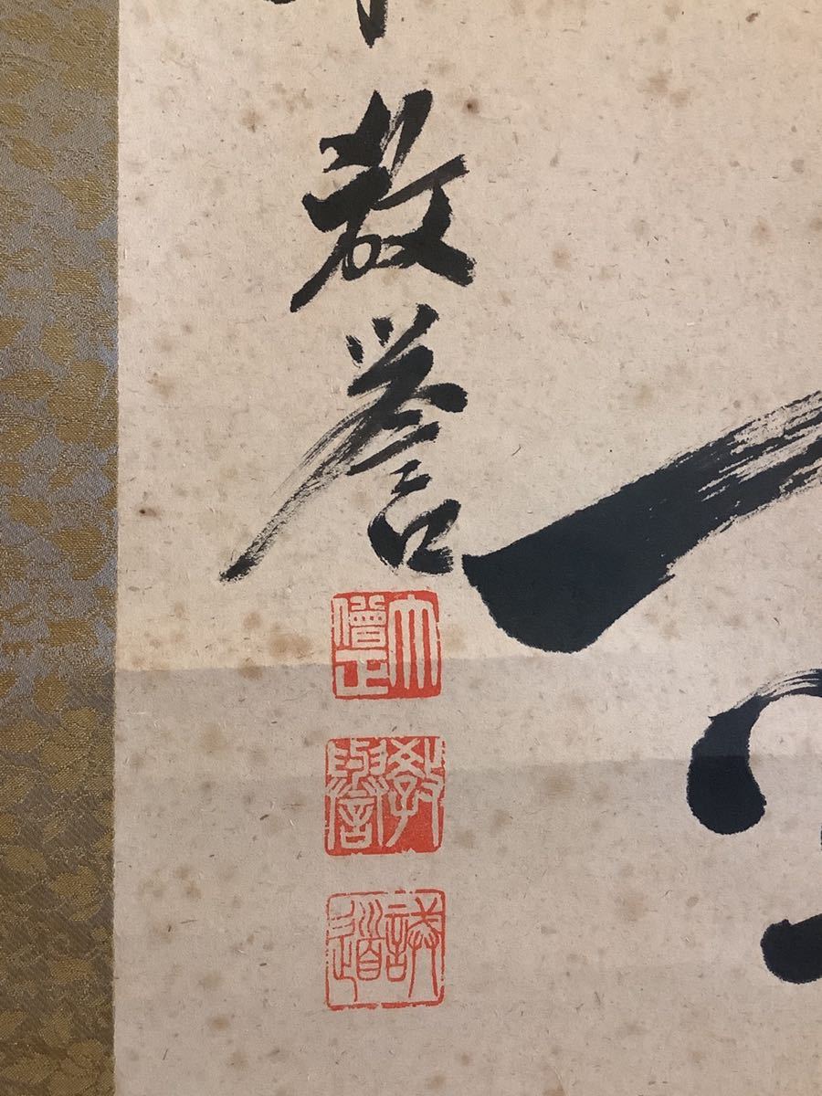 【模写】掛軸Jun587[石橋誡道(教誉)福寿無尽蔵]紙本　書いたもの／仏画　仏教美術　浄土宗清浄華院76世法主　一行書_画像7