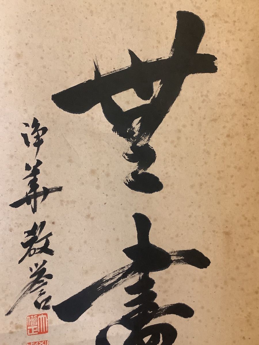 【模写】掛軸Jun587[石橋誡道(教誉)福寿無尽蔵]紙本　書いたもの／仏画　仏教美術　浄土宗清浄華院76世法主　一行書_画像5