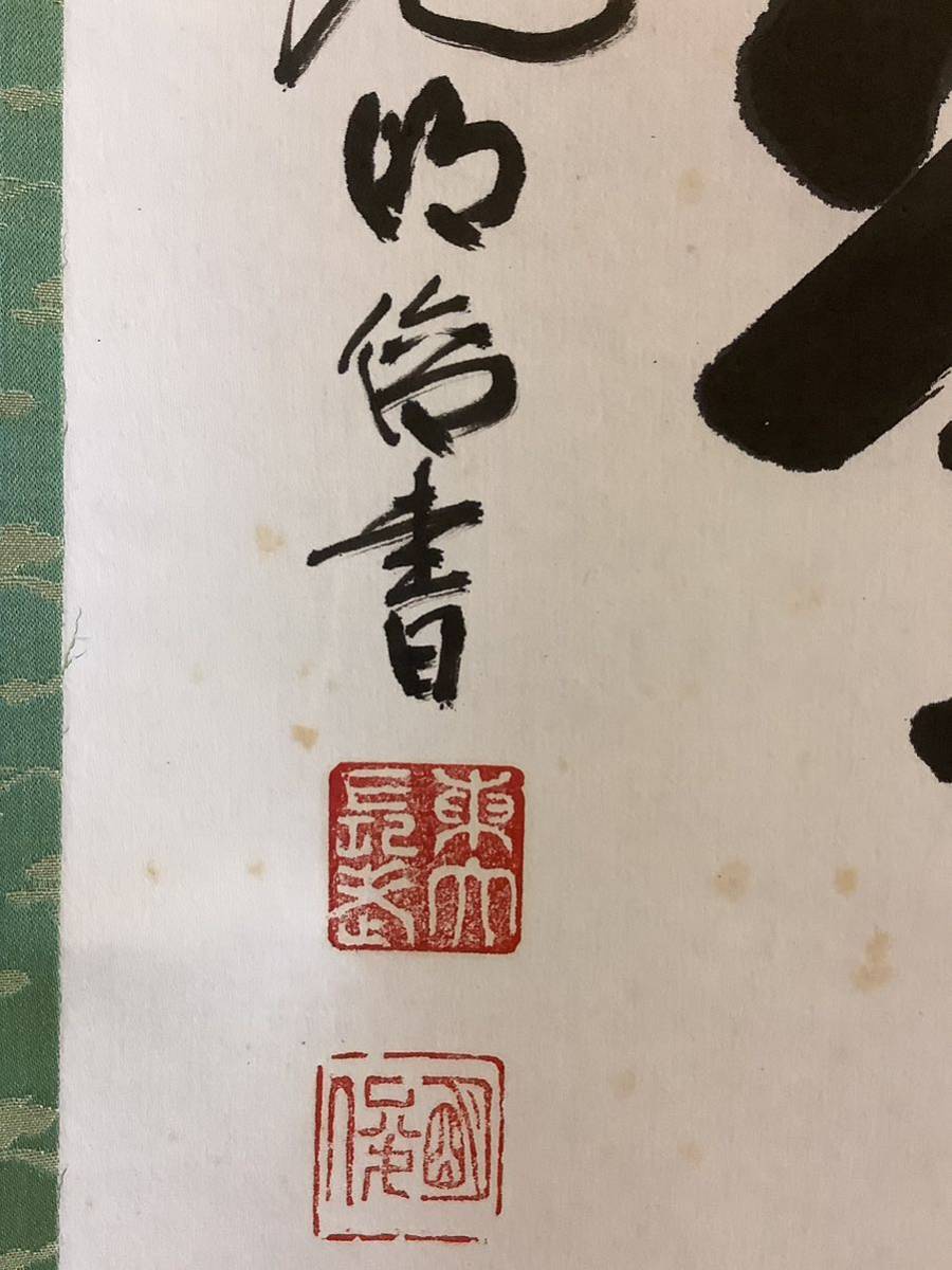 【模写】掛軸Jun5128B[狭川明俊　明歴々露堂々]紙本　書いたもの　共箱／仏画　仏教美術　華厳宗東大寺別当203世管長　北林院住職　一行書_画像7