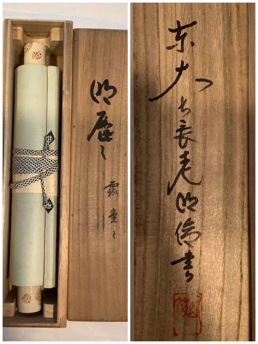 【模写】掛軸Jun5128B[狭川明俊　明歴々露堂々]紙本　書いたもの　共箱／仏画　仏教美術　華厳宗東大寺別当203世管長　北林院住職　一行書_画像9