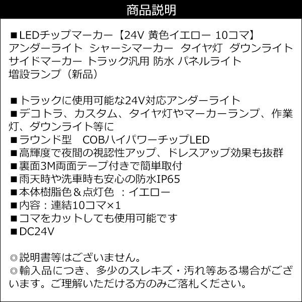 シーシャマーカー LEDチップマーカー 24V [黄色 20コマ] アンダーライト サイドマーカー トラック 防水 パネルライト メール便送料無料_画像9