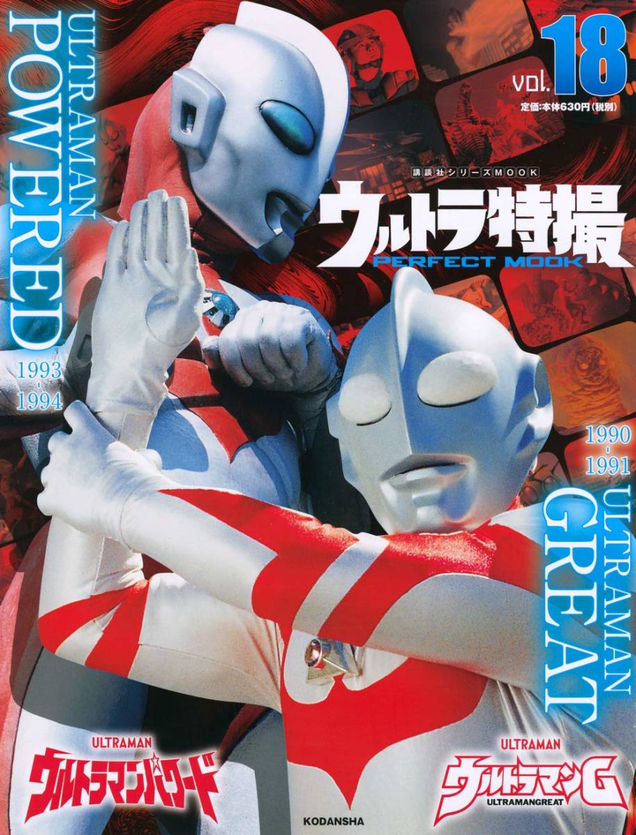 ウルトラ特撮 PERFECT MOOK vol.18ウルトラマンG/ウルトラマン ウルトラ特撮 PERFECT MOOK vol.18ウルトラマンG/ウルトラマン