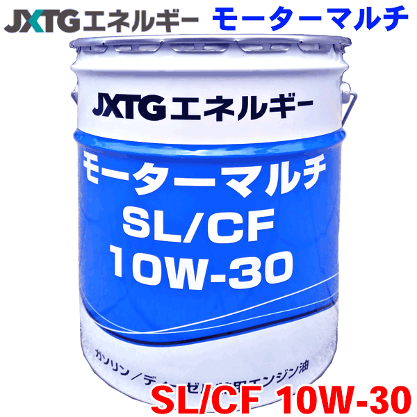 ENEOS モーターマルチ SL/CF 10W30 20L 自動車用オイル JXエネルギー社 ユニバーサル ガソリン・ディーゼル兼用油