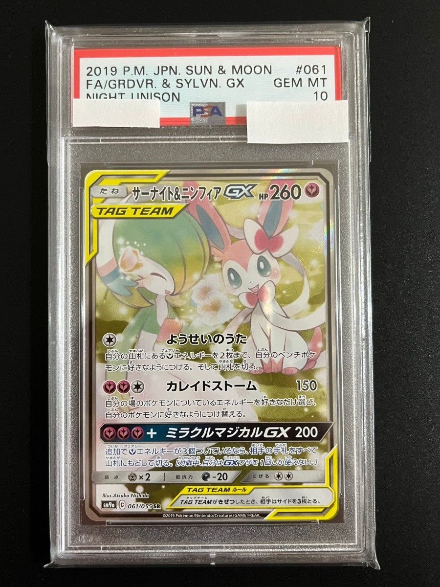 【ポケモンカード】サーナイト&ニンフィアGX SA PSA10【ポケカ】.