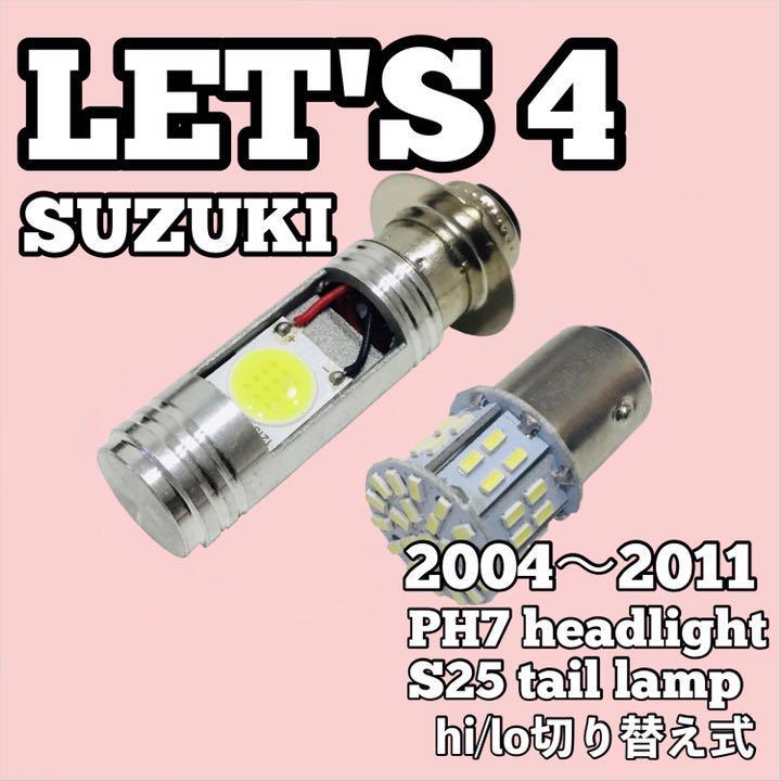 スズキ レッツ4 ヘッドライト PH7 LED Hi/Lo切替式 ダブル球 ポン付け S25 ダブル球 テールランプ ホワイト_画像1