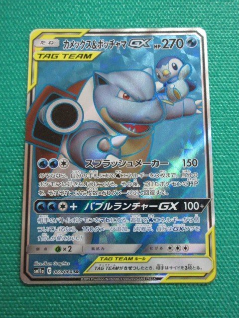 ポケモンカードゲーム SM11a-069 SR カメックス&ポッチャマGX イタミ