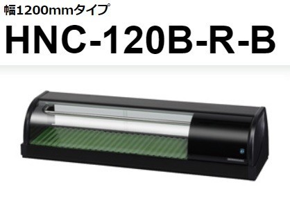 HNC-120B-R-B HNC-120B-L-B ホシザキ 冷蔵ネタケース 100V 別料金にて 設置 入替 回収 処分 廃棄