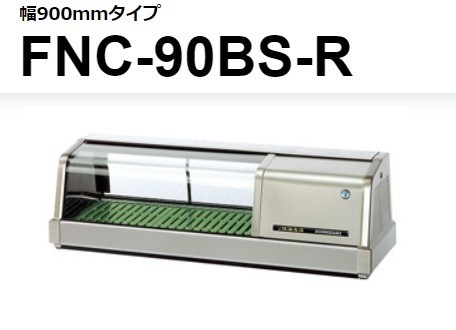 FNC-90BS-R FNC-90BS-L ホシザキ 恒温湿 ネタケース 100V 別料金にて 設置 入替 回収 処分 廃棄_画像1