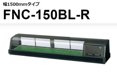 FNC-150BL-R FNC-150BL-L ホシザキ 恒温湿 ネタケース 100V 別料金にて 設置 入替 回収 処分 廃棄