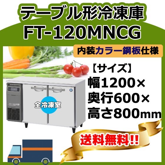 FT-120MNCG ホシザキ 台下コールドテーブル冷凍庫 別料金で 設置 入替 回収_画像1