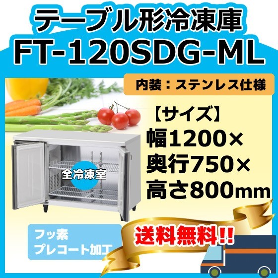 FT-120SDG-1-ML ホシザキ 100V 台下コールドテーブル冷凍庫 別料金にて 設置 入替 回収