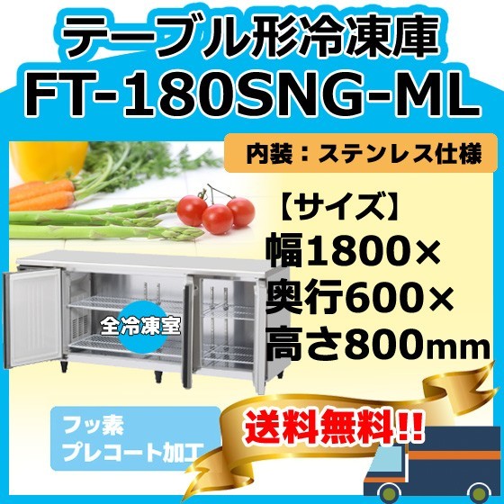 FT-180SNG-1-ML ホシザキ 100V 台下コールドテーブル冷凍庫 別料金にて 設置 入替 回収